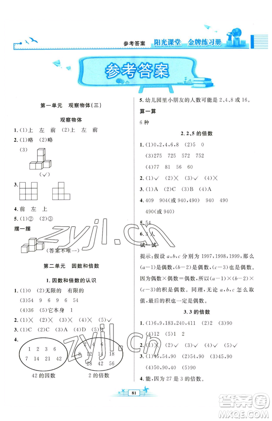 人民教育出版社2023陽光課堂金牌練習冊五年級下冊數(shù)學人教版參考答案