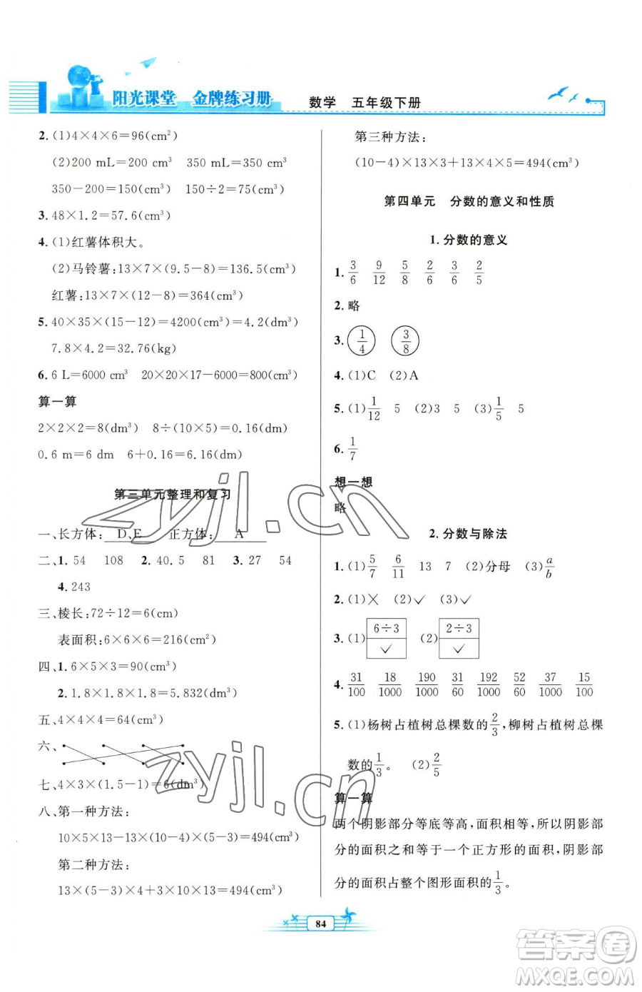 人民教育出版社2023陽光課堂金牌練習冊五年級下冊數(shù)學人教版參考答案