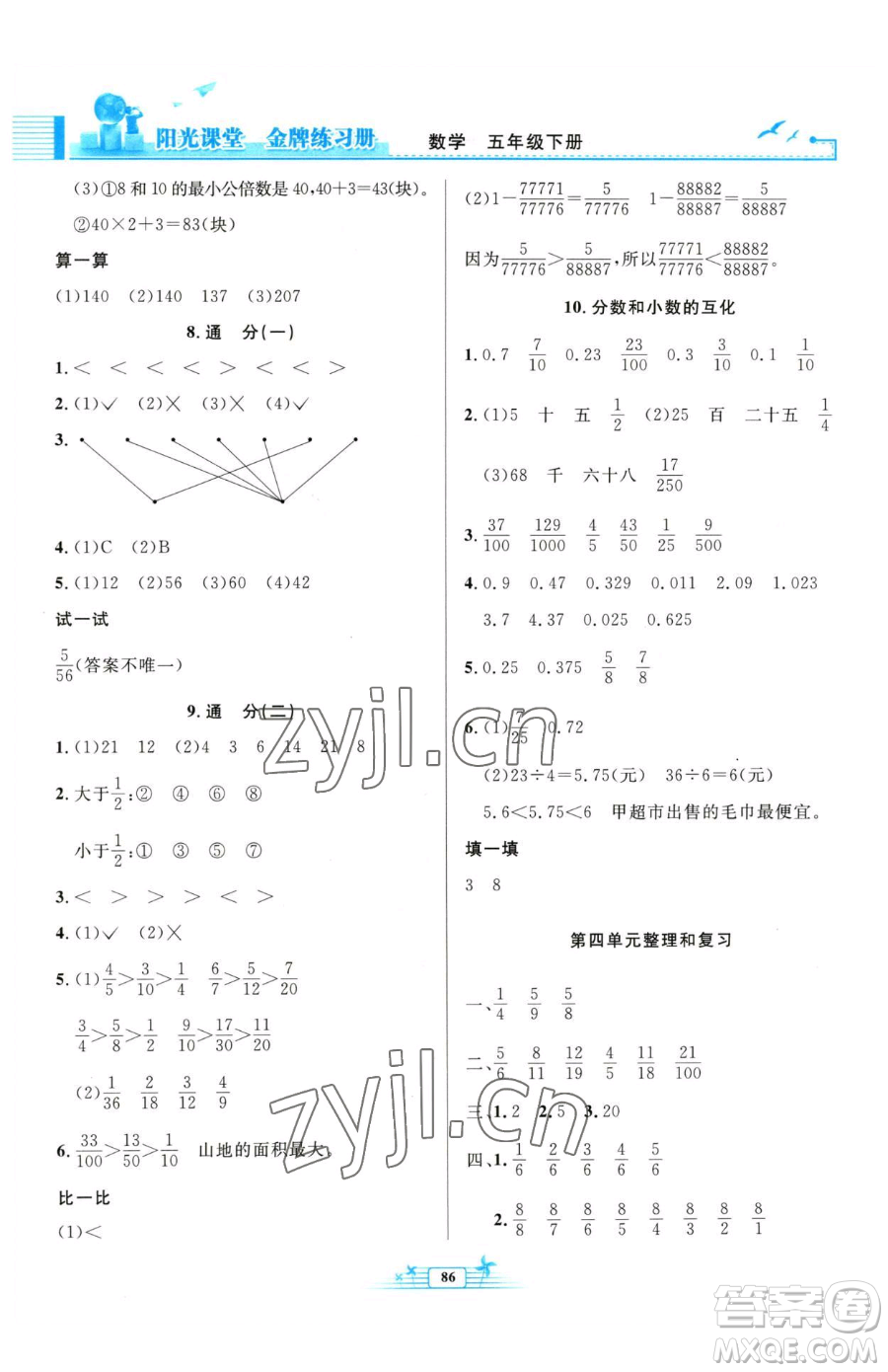 人民教育出版社2023陽光課堂金牌練習冊五年級下冊數(shù)學人教版參考答案