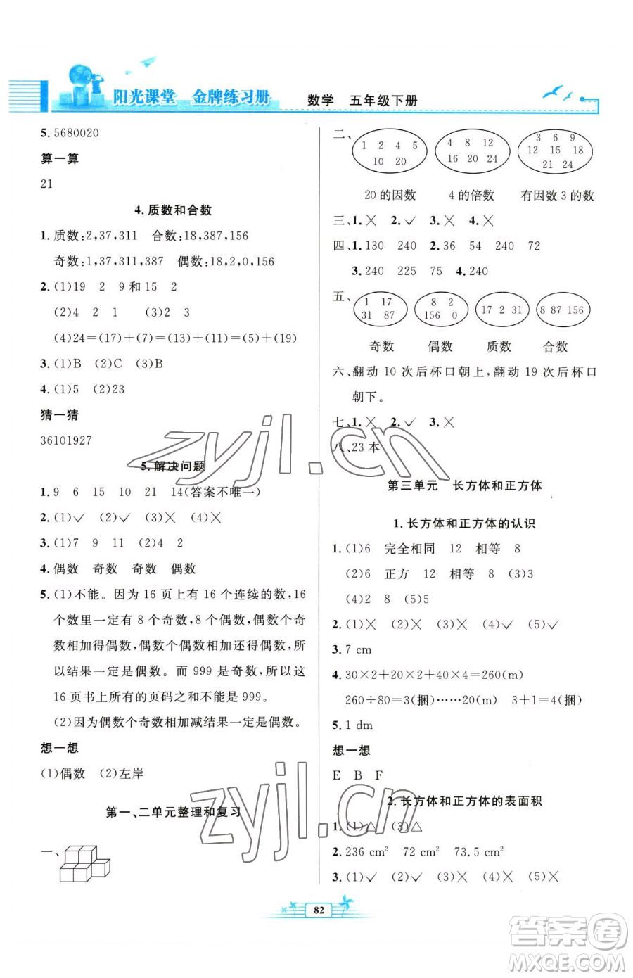 人民教育出版社2023陽光課堂金牌練習冊五年級下冊數(shù)學人教版參考答案