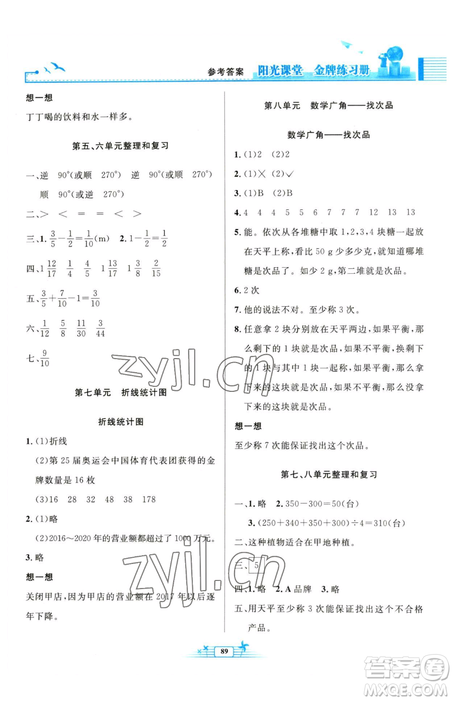 人民教育出版社2023陽光課堂金牌練習冊五年級下冊數(shù)學人教版參考答案