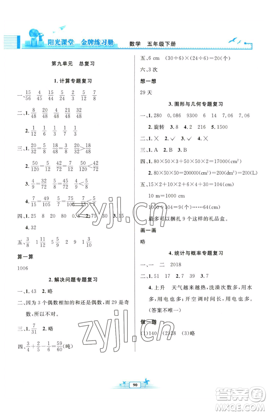 人民教育出版社2023陽光課堂金牌練習冊五年級下冊數(shù)學人教版參考答案