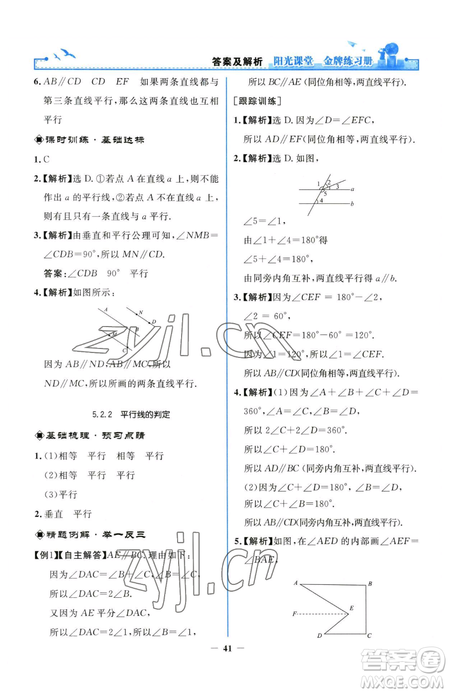 人民教育出版社2023陽光課堂金牌練習(xí)冊七年級下冊數(shù)學(xué)人教版參考答案