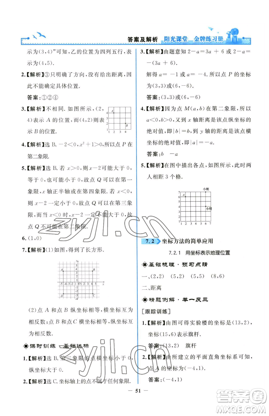 人民教育出版社2023陽光課堂金牌練習(xí)冊七年級下冊數(shù)學(xué)人教版參考答案