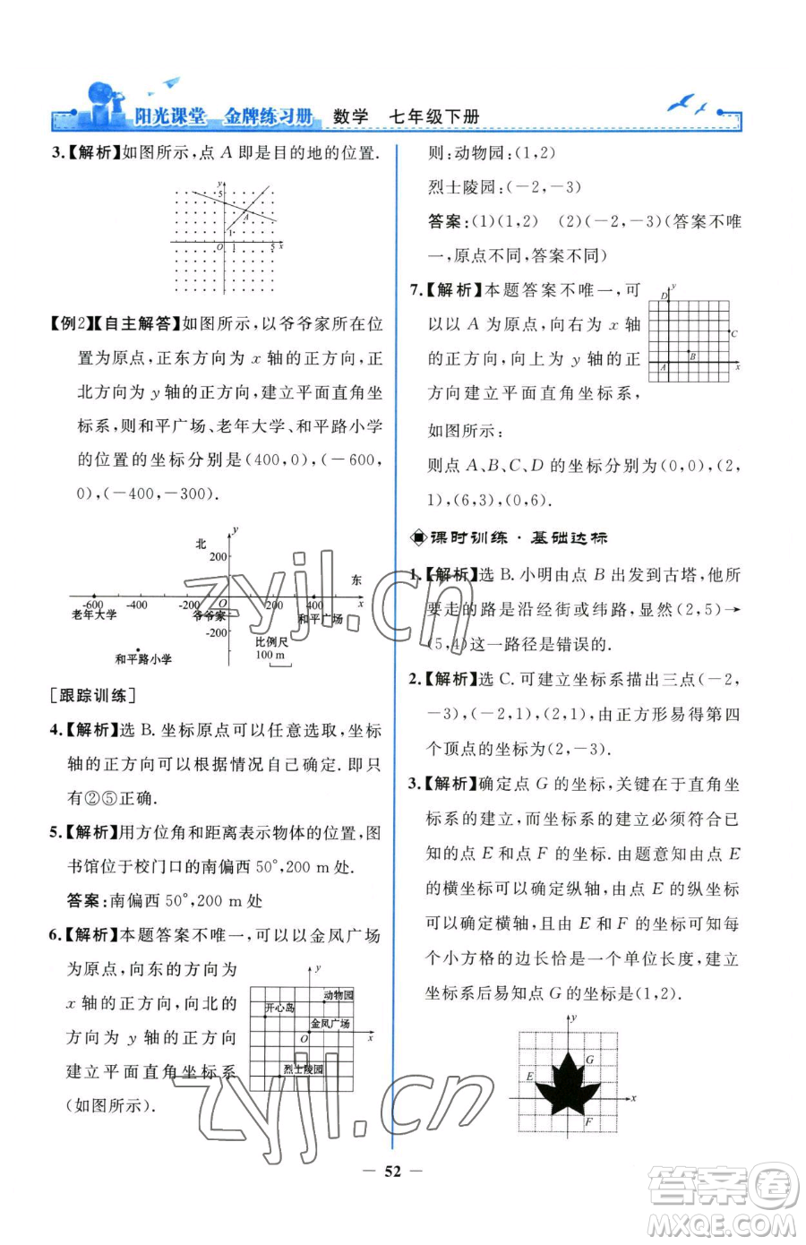 人民教育出版社2023陽光課堂金牌練習(xí)冊七年級下冊數(shù)學(xué)人教版參考答案