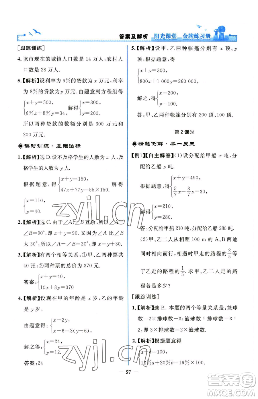 人民教育出版社2023陽光課堂金牌練習(xí)冊七年級下冊數(shù)學(xué)人教版參考答案