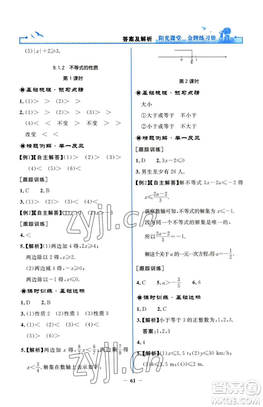 人民教育出版社2023陽光課堂金牌練習(xí)冊七年級下冊數(shù)學(xué)人教版參考答案