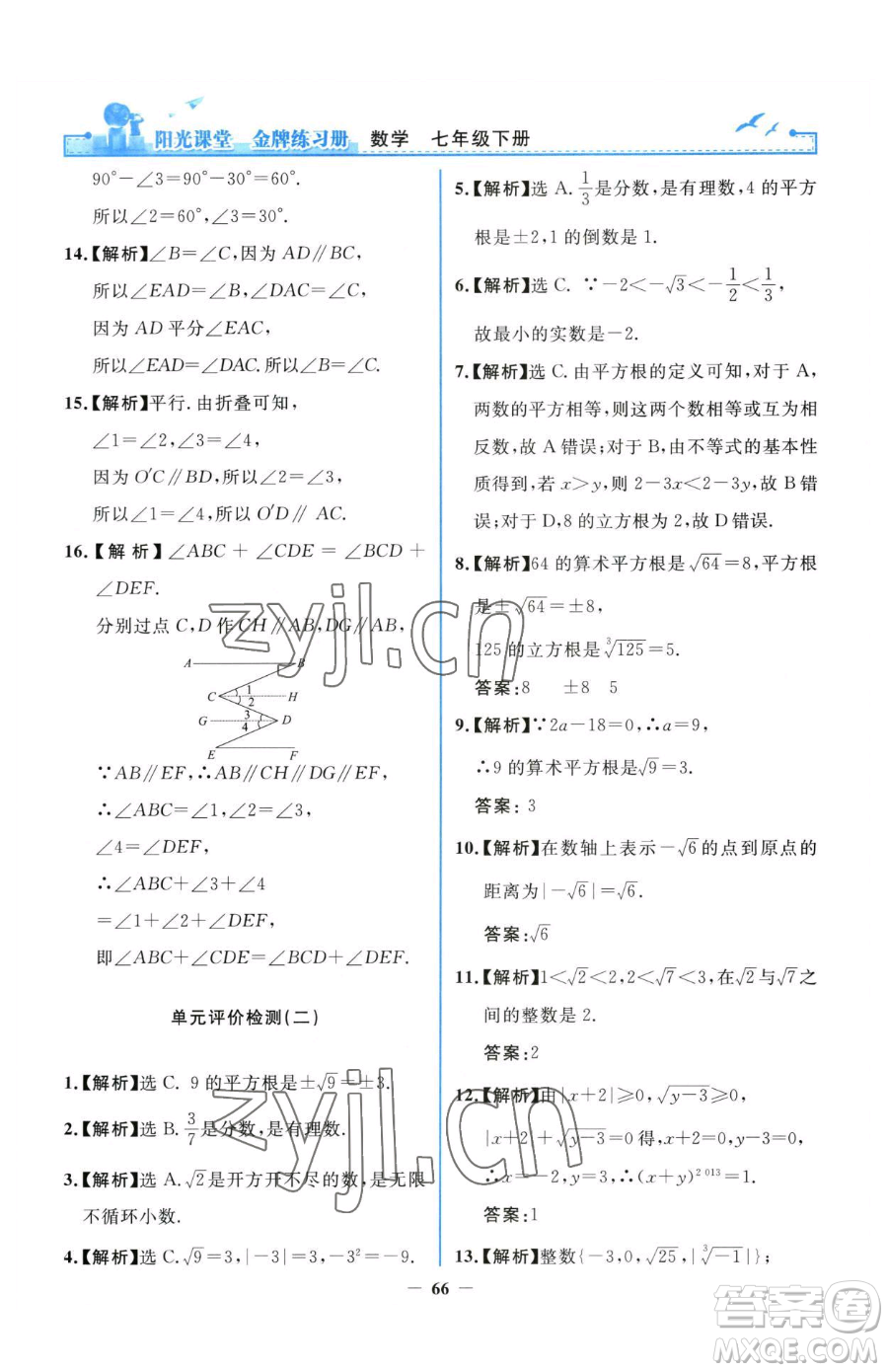 人民教育出版社2023陽光課堂金牌練習(xí)冊七年級下冊數(shù)學(xué)人教版參考答案