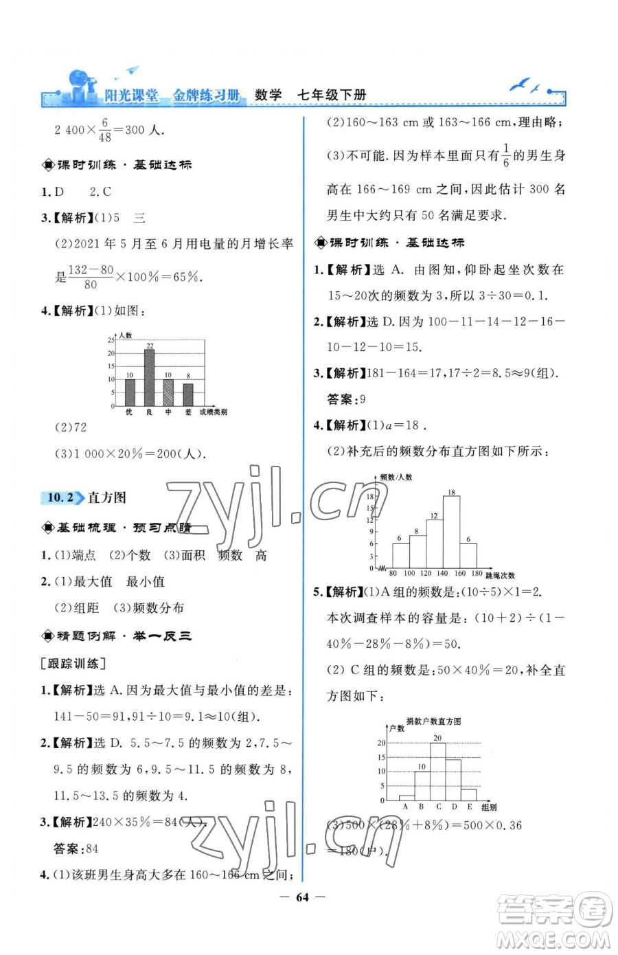 人民教育出版社2023陽光課堂金牌練習(xí)冊七年級下冊數(shù)學(xué)人教版參考答案