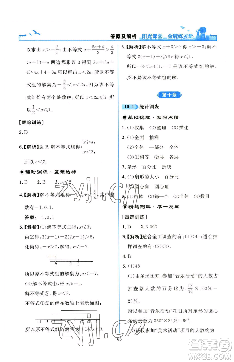 人民教育出版社2023陽光課堂金牌練習(xí)冊七年級下冊數(shù)學(xué)人教版參考答案