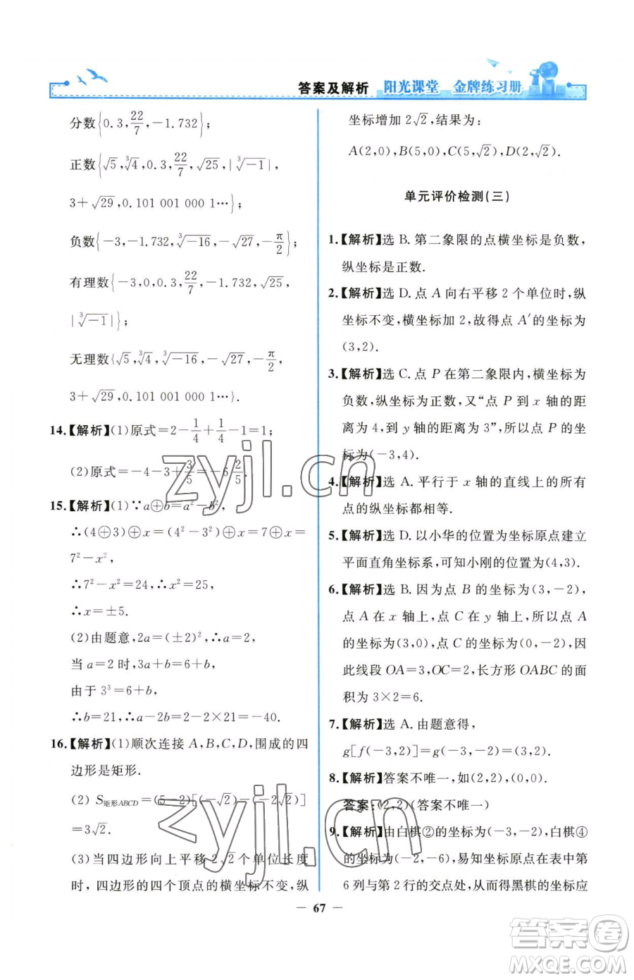 人民教育出版社2023陽光課堂金牌練習(xí)冊七年級下冊數(shù)學(xué)人教版參考答案