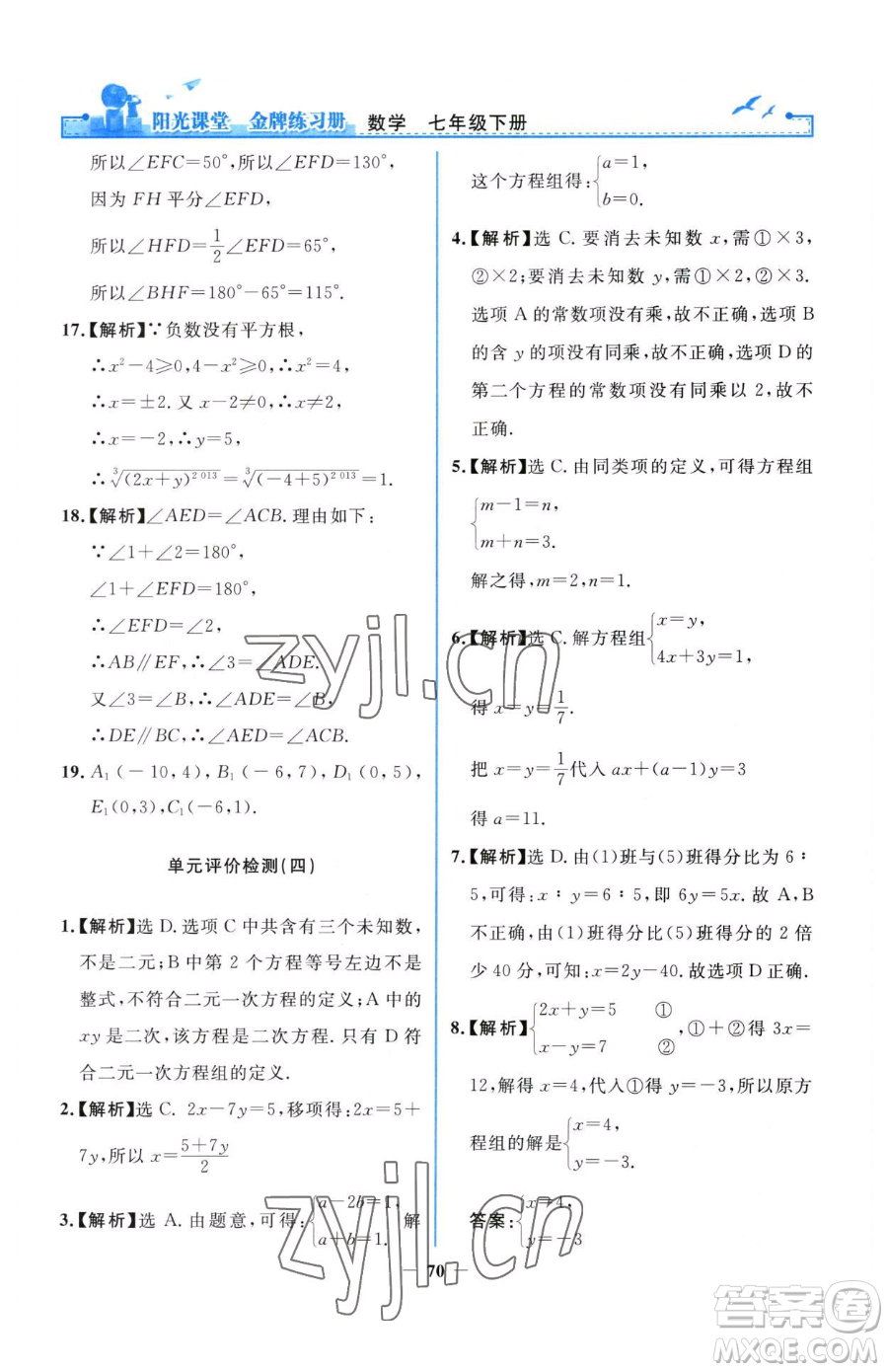 人民教育出版社2023陽光課堂金牌練習(xí)冊七年級下冊數(shù)學(xué)人教版參考答案