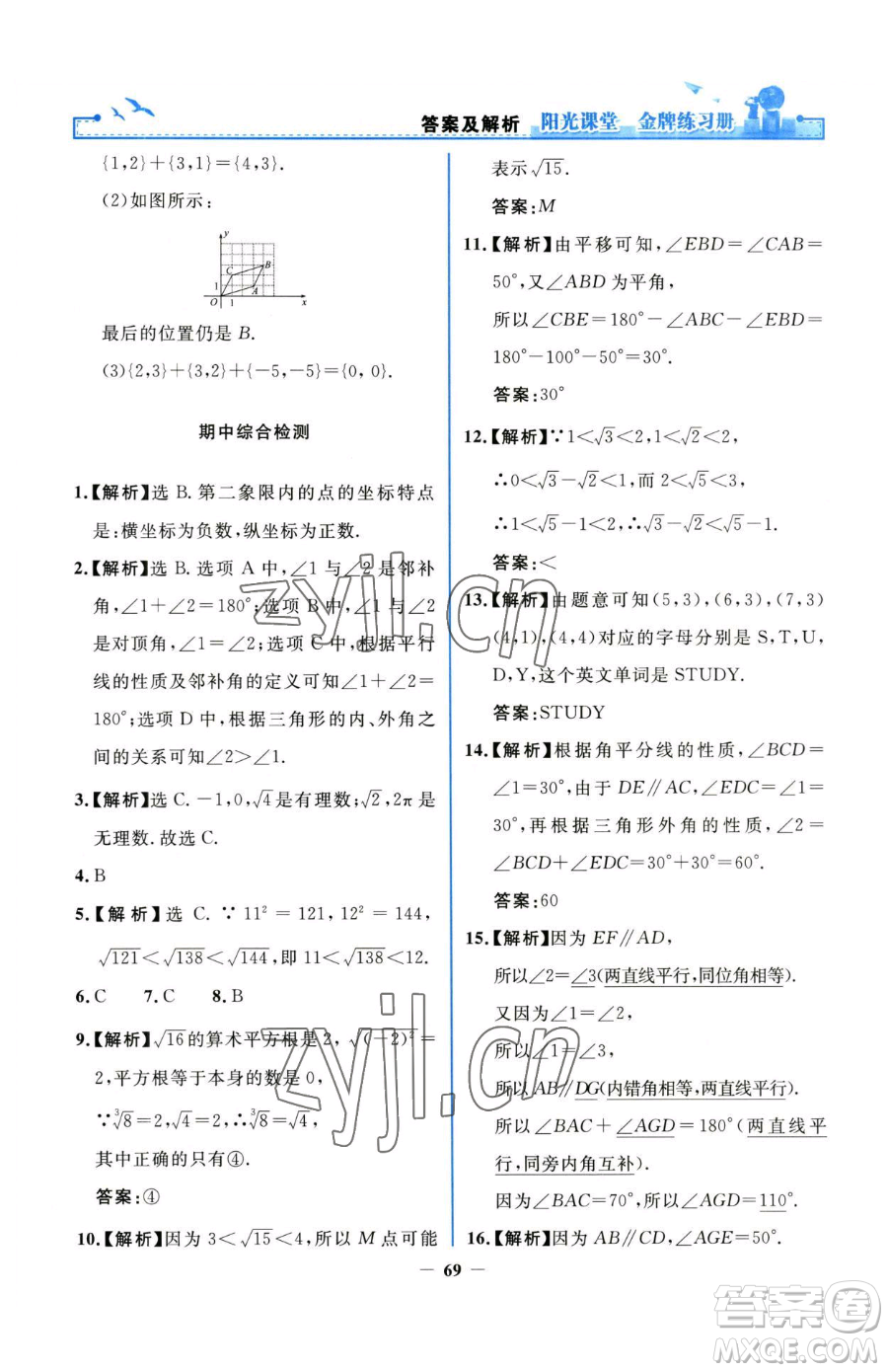 人民教育出版社2023陽光課堂金牌練習(xí)冊七年級下冊數(shù)學(xué)人教版參考答案