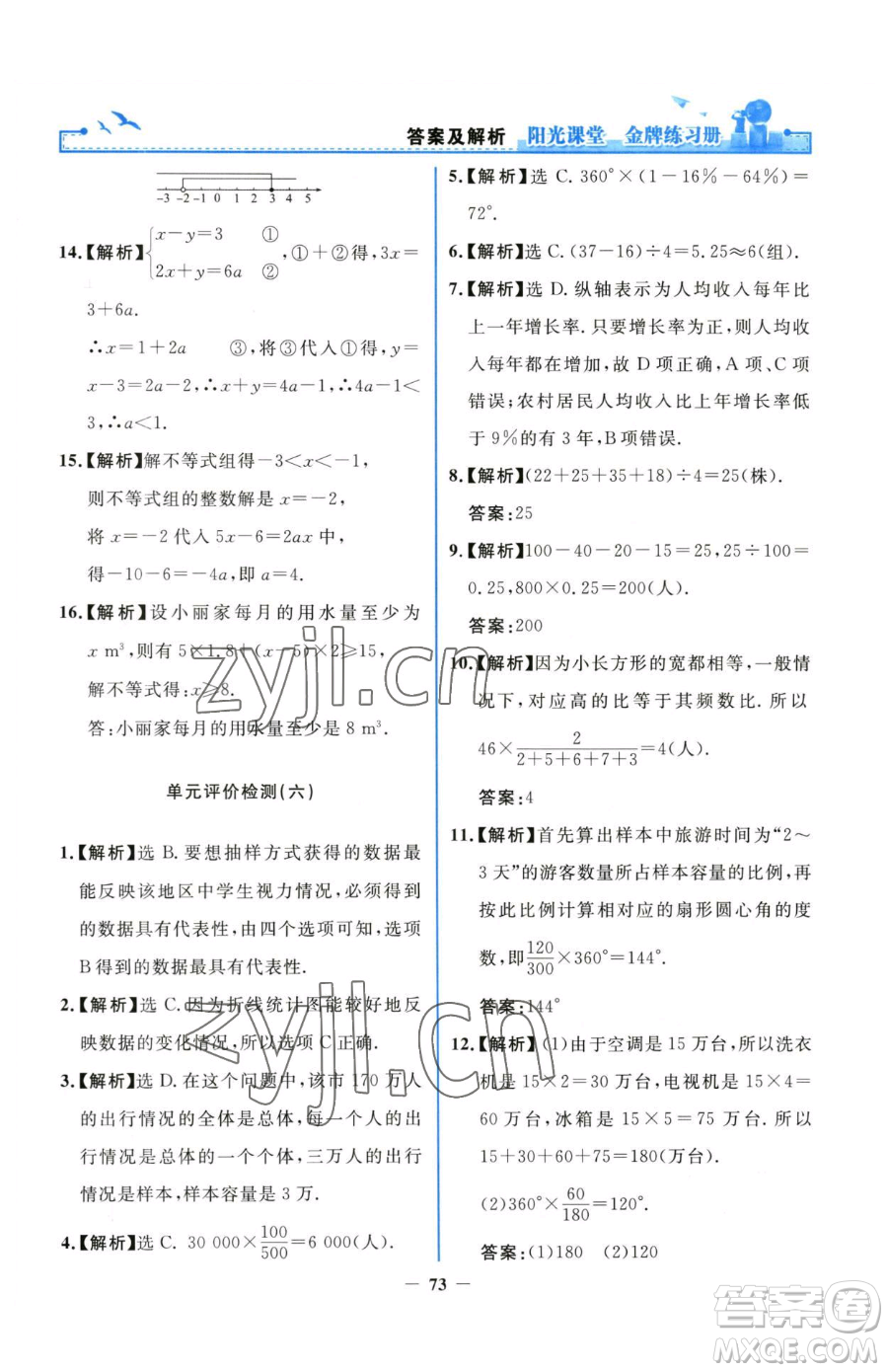 人民教育出版社2023陽光課堂金牌練習(xí)冊七年級下冊數(shù)學(xué)人教版參考答案