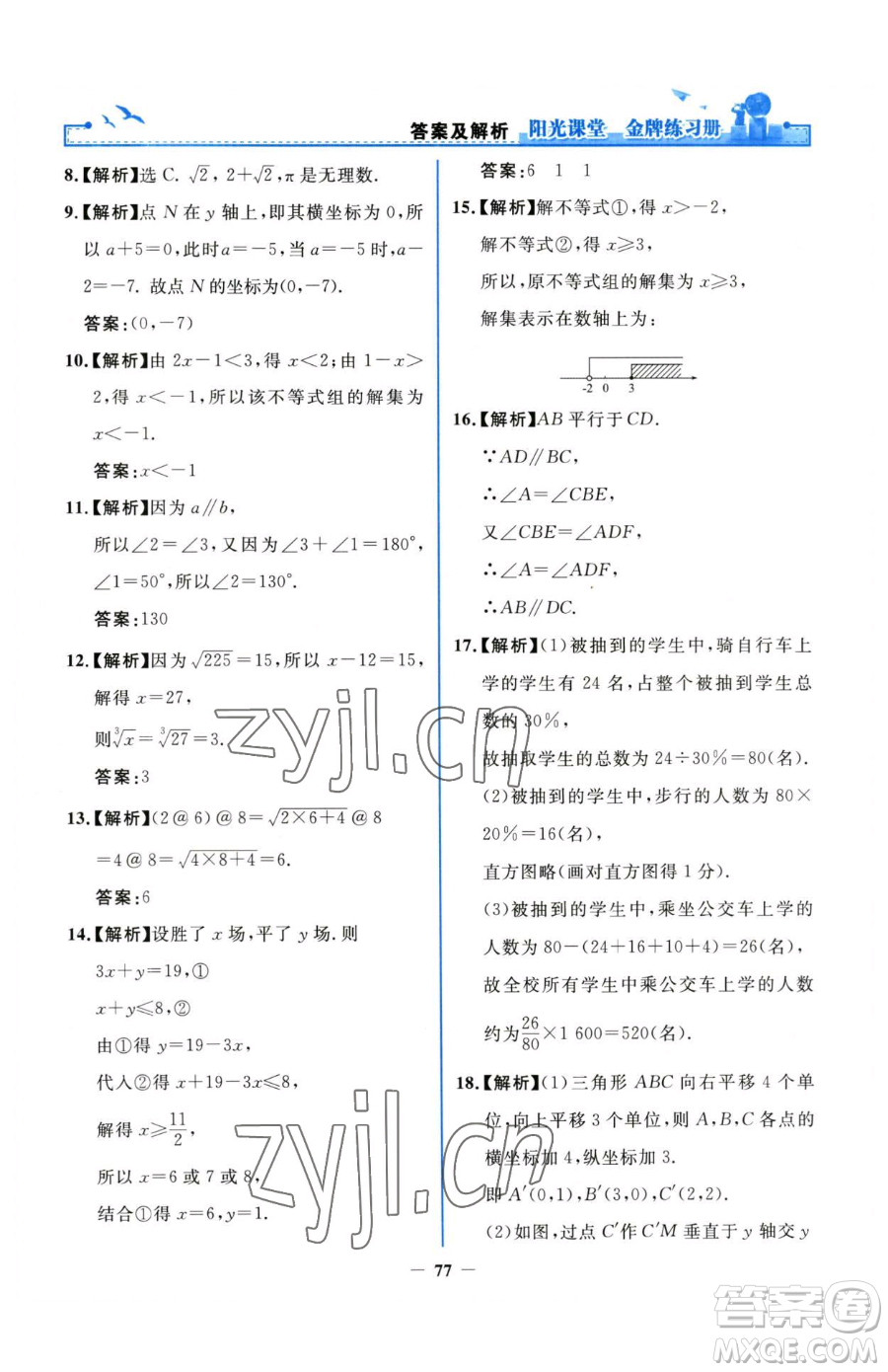 人民教育出版社2023陽光課堂金牌練習(xí)冊七年級下冊數(shù)學(xué)人教版參考答案