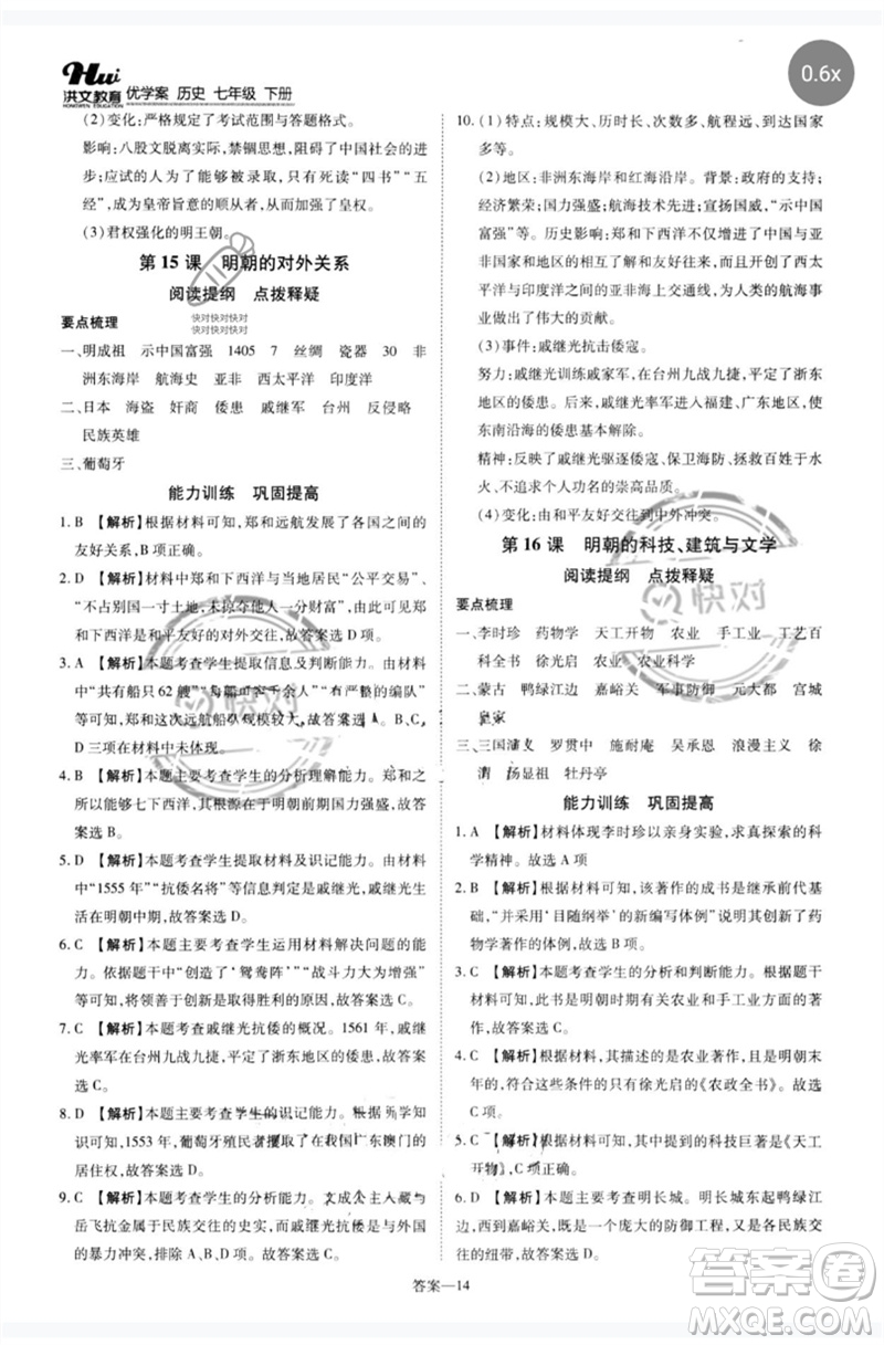 鄭州大學(xué)出版社2023洪文教育優(yōu)學(xué)案七年級歷史下冊人教版參考答案