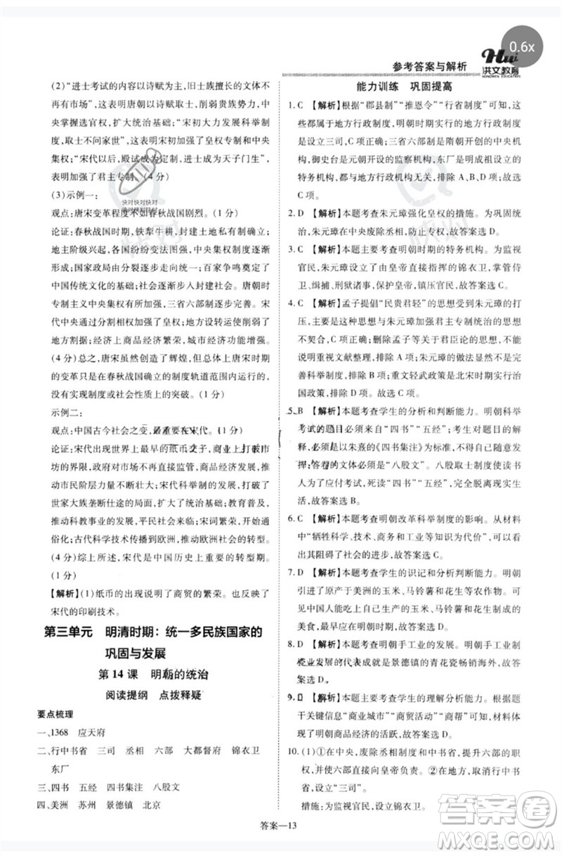 鄭州大學(xué)出版社2023洪文教育優(yōu)學(xué)案七年級歷史下冊人教版參考答案