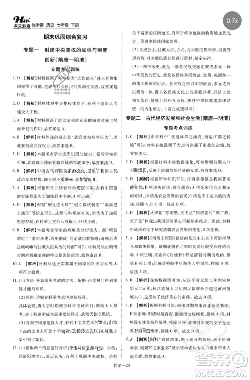 鄭州大學(xué)出版社2023洪文教育優(yōu)學(xué)案七年級歷史下冊人教版參考答案