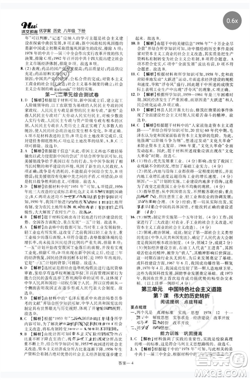 鄭州大學(xué)出版社2023洪文教育優(yōu)學(xué)案八年級歷史下冊人教版參考答案