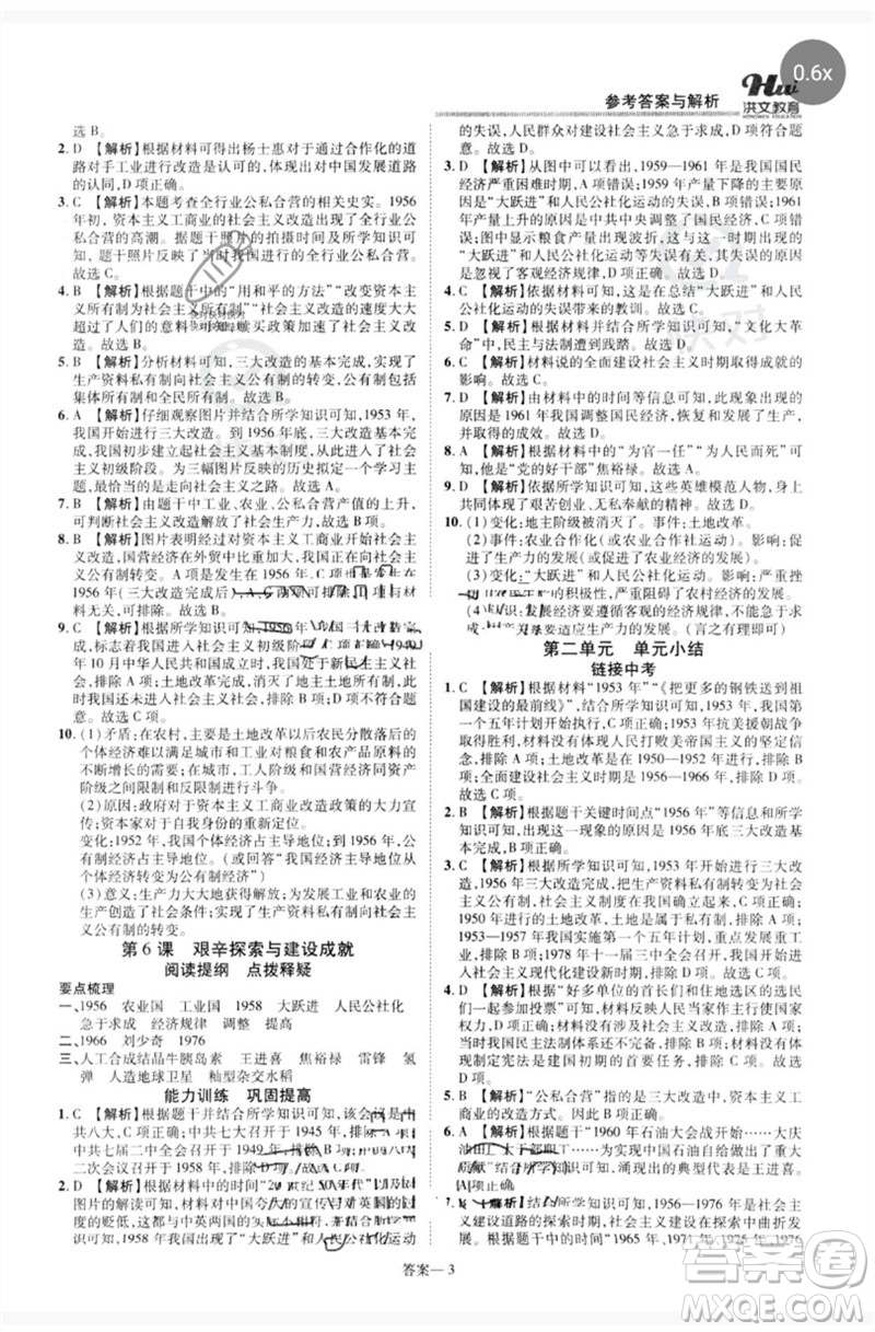 鄭州大學(xué)出版社2023洪文教育優(yōu)學(xué)案八年級歷史下冊人教版參考答案