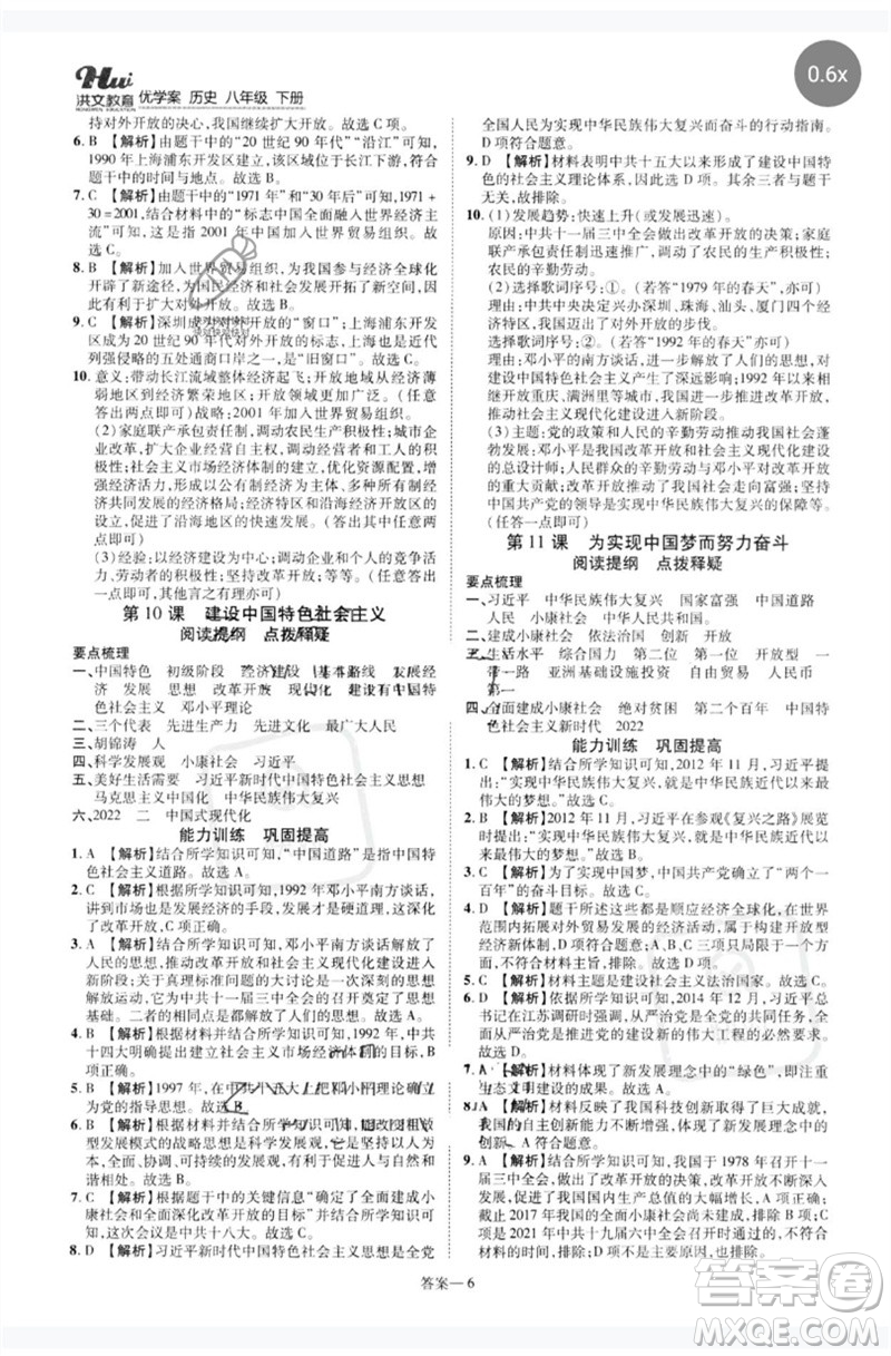 鄭州大學(xué)出版社2023洪文教育優(yōu)學(xué)案八年級歷史下冊人教版參考答案