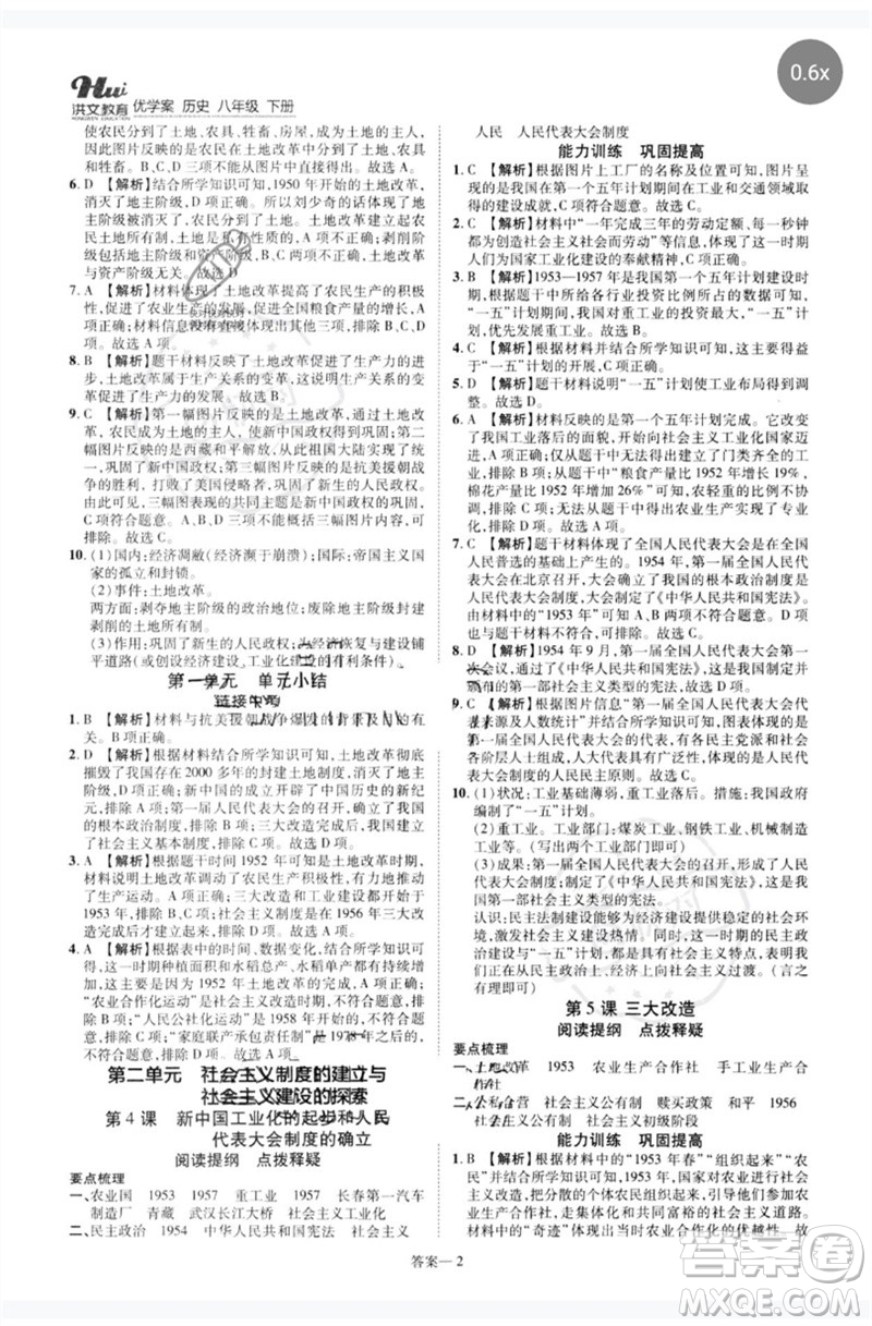 鄭州大學(xué)出版社2023洪文教育優(yōu)學(xué)案八年級歷史下冊人教版參考答案