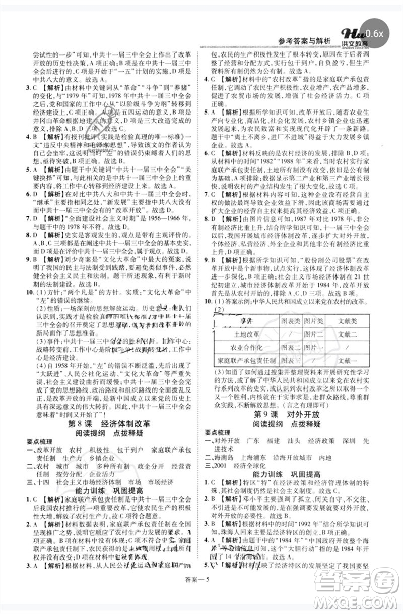 鄭州大學(xué)出版社2023洪文教育優(yōu)學(xué)案八年級歷史下冊人教版參考答案