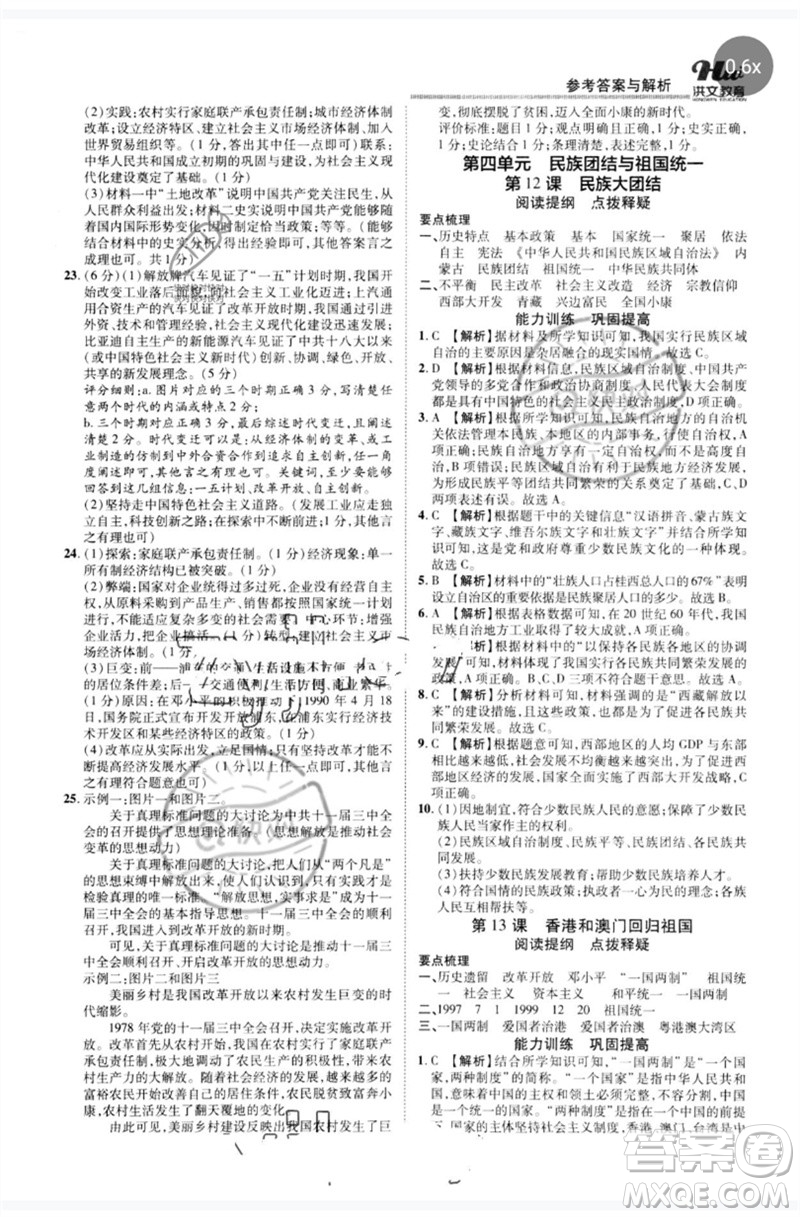 鄭州大學(xué)出版社2023洪文教育優(yōu)學(xué)案八年級歷史下冊人教版參考答案