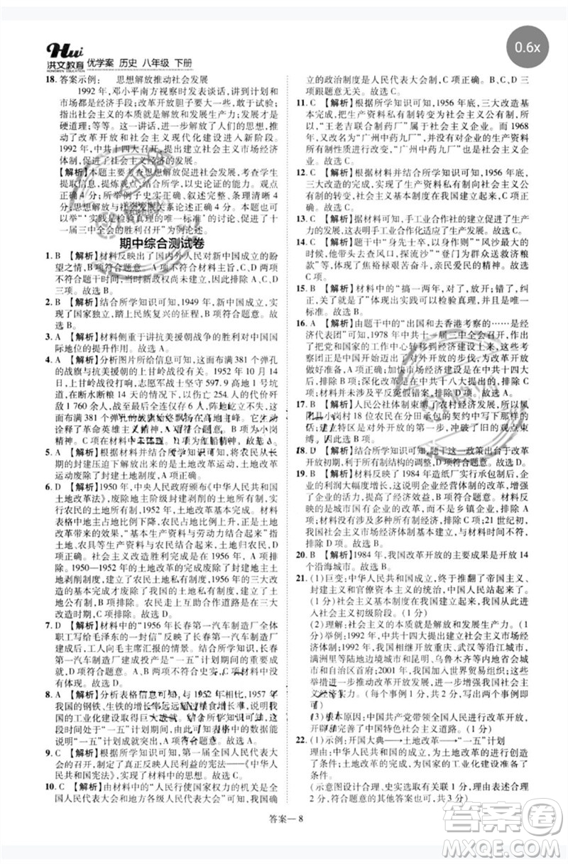 鄭州大學(xué)出版社2023洪文教育優(yōu)學(xué)案八年級歷史下冊人教版參考答案