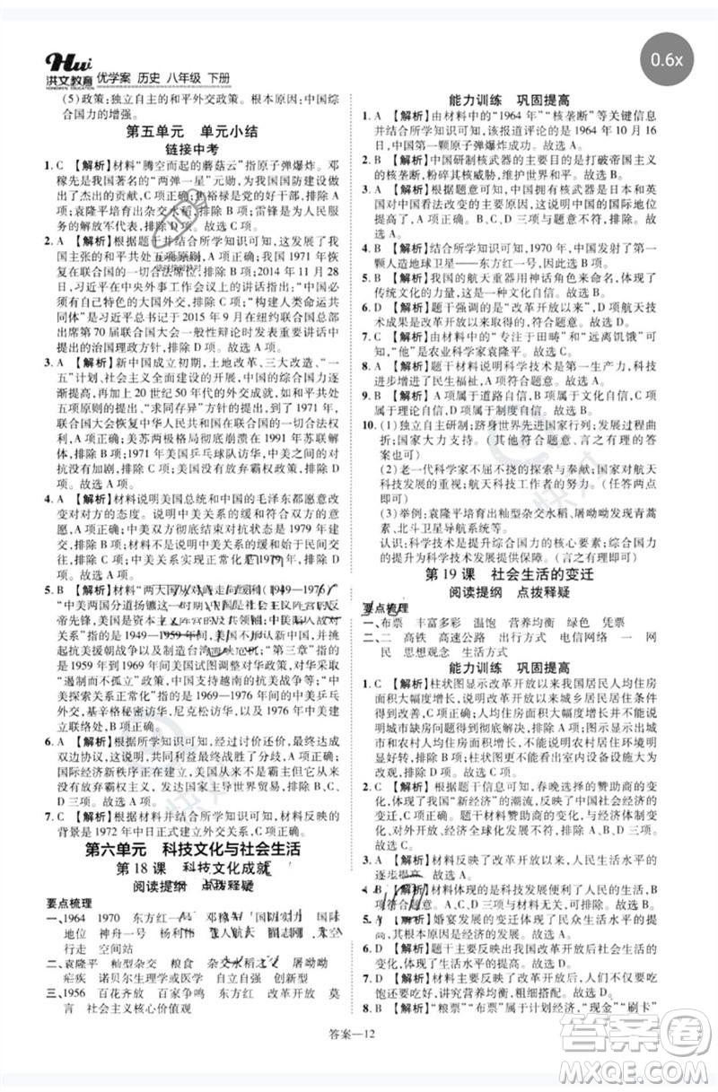 鄭州大學(xué)出版社2023洪文教育優(yōu)學(xué)案八年級歷史下冊人教版參考答案