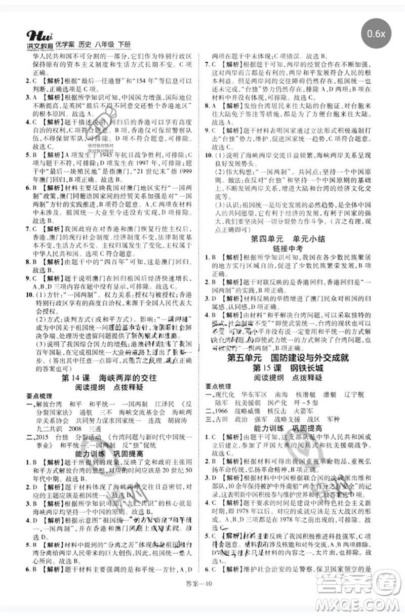 鄭州大學(xué)出版社2023洪文教育優(yōu)學(xué)案八年級歷史下冊人教版參考答案