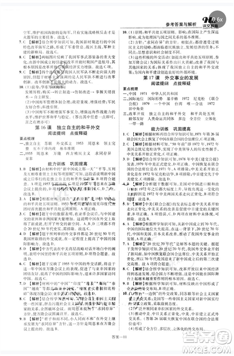 鄭州大學(xué)出版社2023洪文教育優(yōu)學(xué)案八年級歷史下冊人教版參考答案