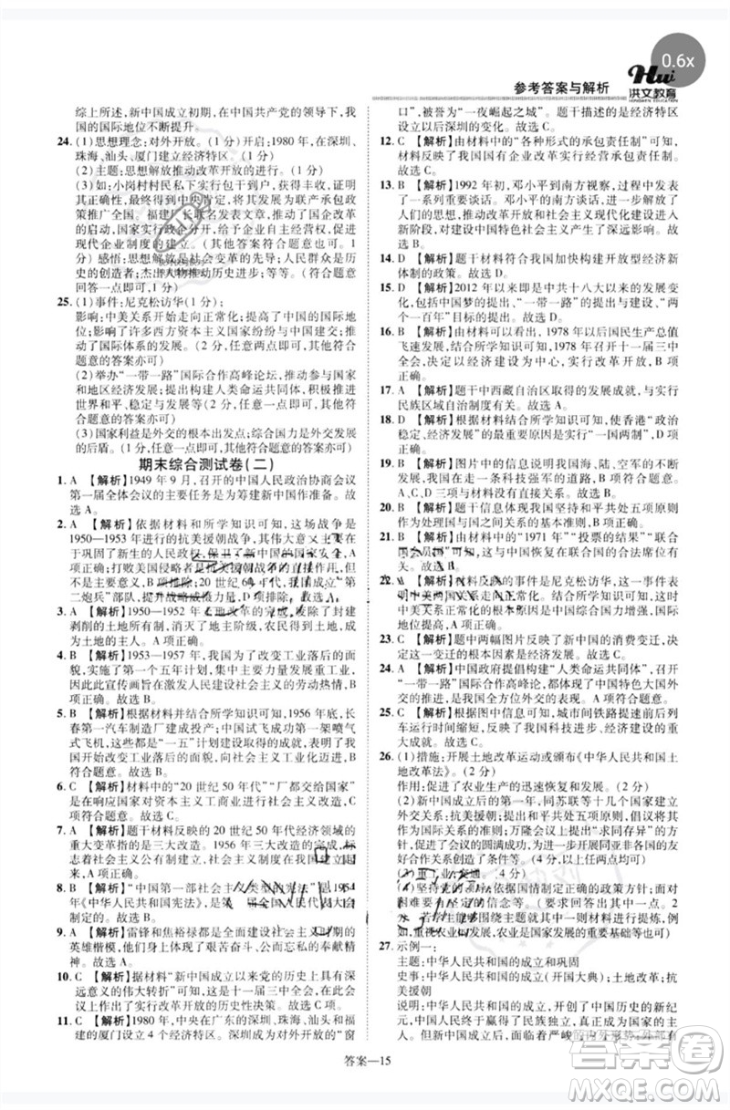 鄭州大學(xué)出版社2023洪文教育優(yōu)學(xué)案八年級歷史下冊人教版參考答案