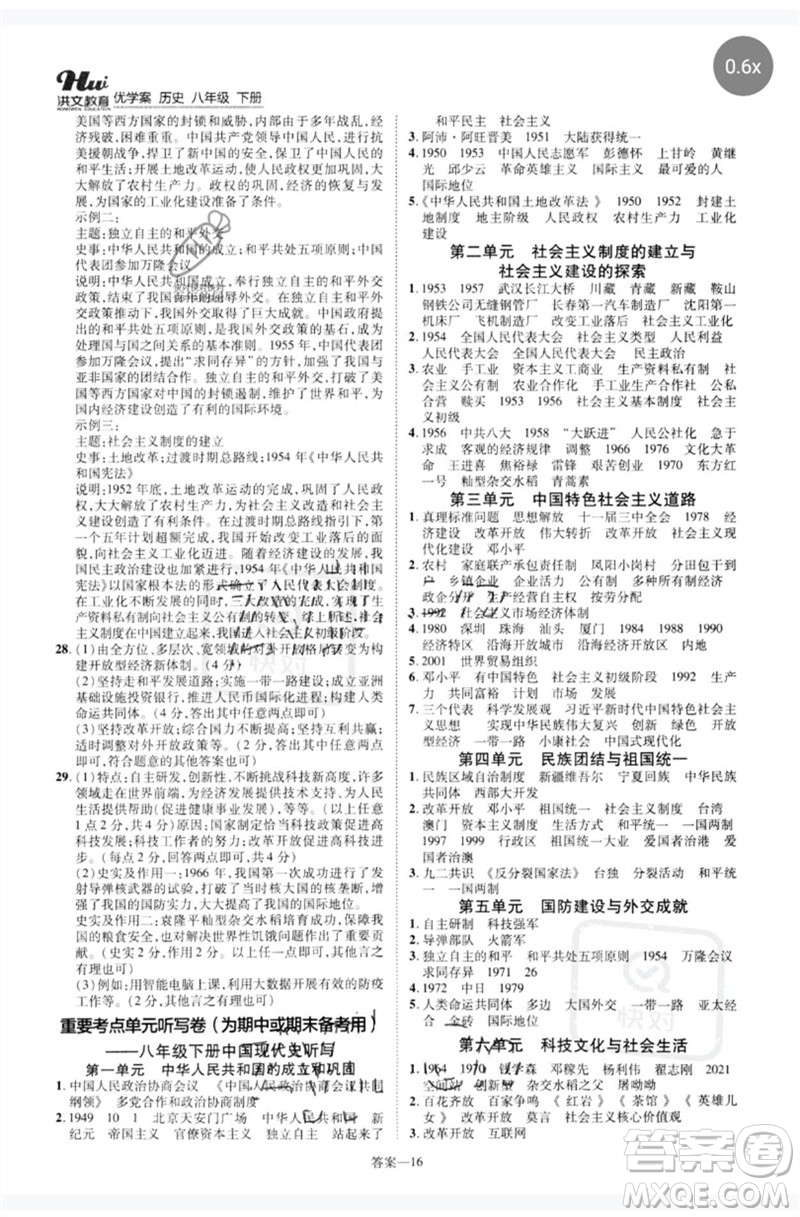 鄭州大學(xué)出版社2023洪文教育優(yōu)學(xué)案八年級歷史下冊人教版參考答案