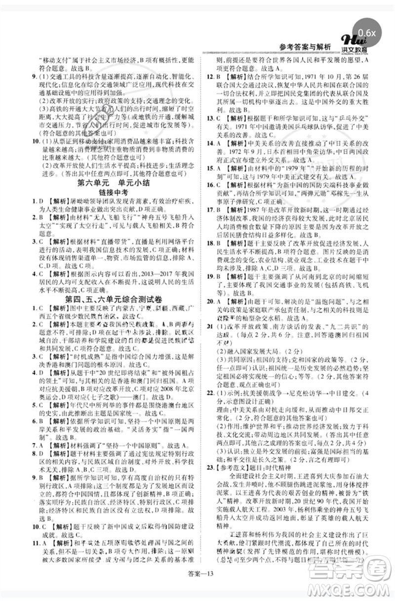 鄭州大學(xué)出版社2023洪文教育優(yōu)學(xué)案八年級歷史下冊人教版參考答案