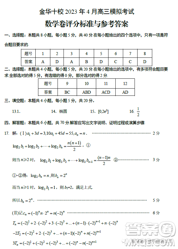 金華十校2023年4月高三模擬考試數(shù)學(xué)試題卷答案