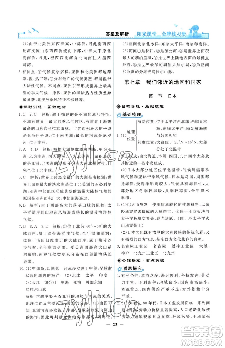 人民教育出版社2023陽(yáng)光課堂金牌練習(xí)冊(cè)七年級(jí)下冊(cè)地理人教版參考答案