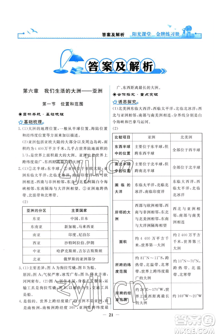 人民教育出版社2023陽(yáng)光課堂金牌練習(xí)冊(cè)七年級(jí)下冊(cè)地理人教版參考答案