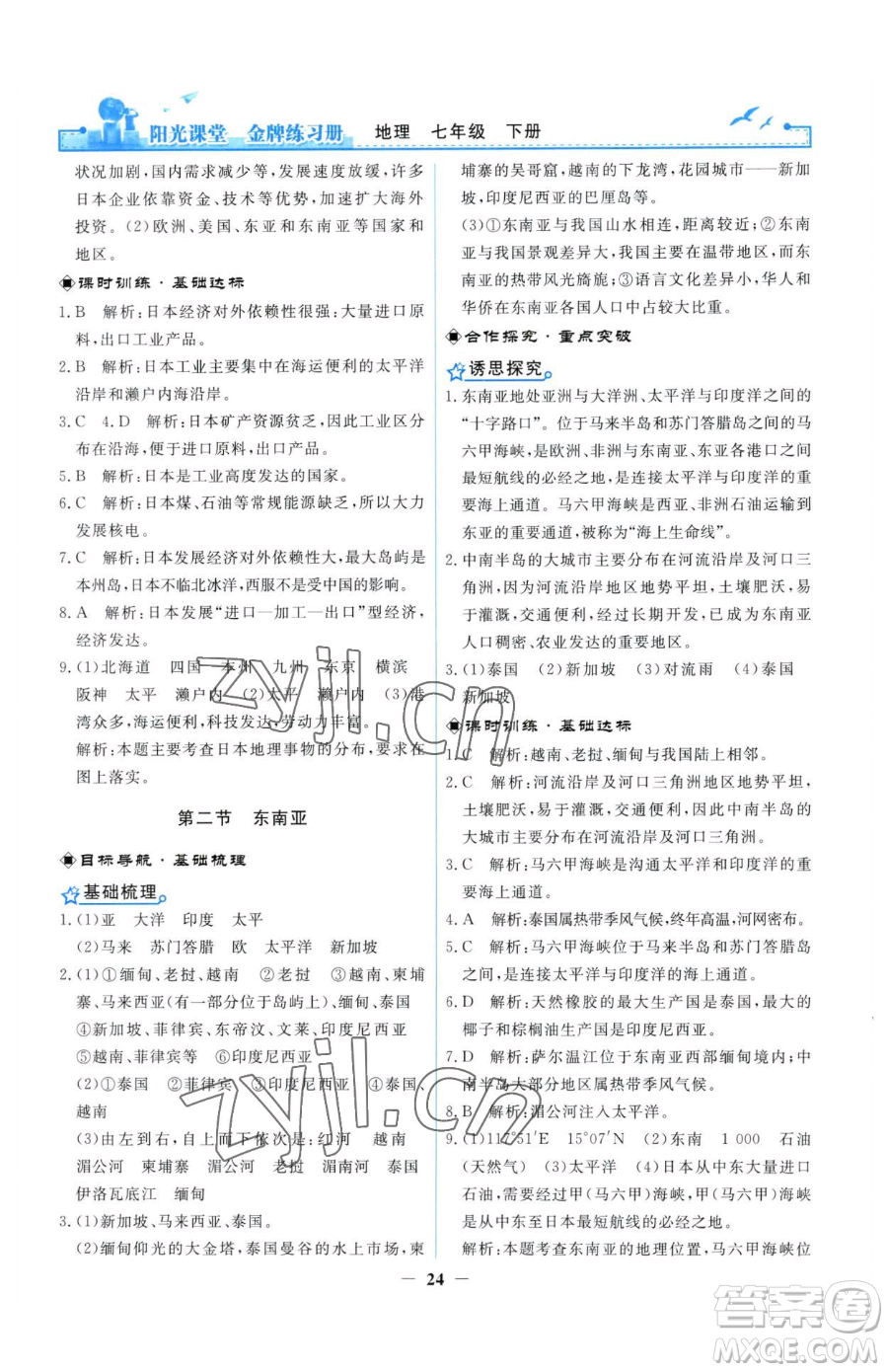 人民教育出版社2023陽(yáng)光課堂金牌練習(xí)冊(cè)七年級(jí)下冊(cè)地理人教版參考答案