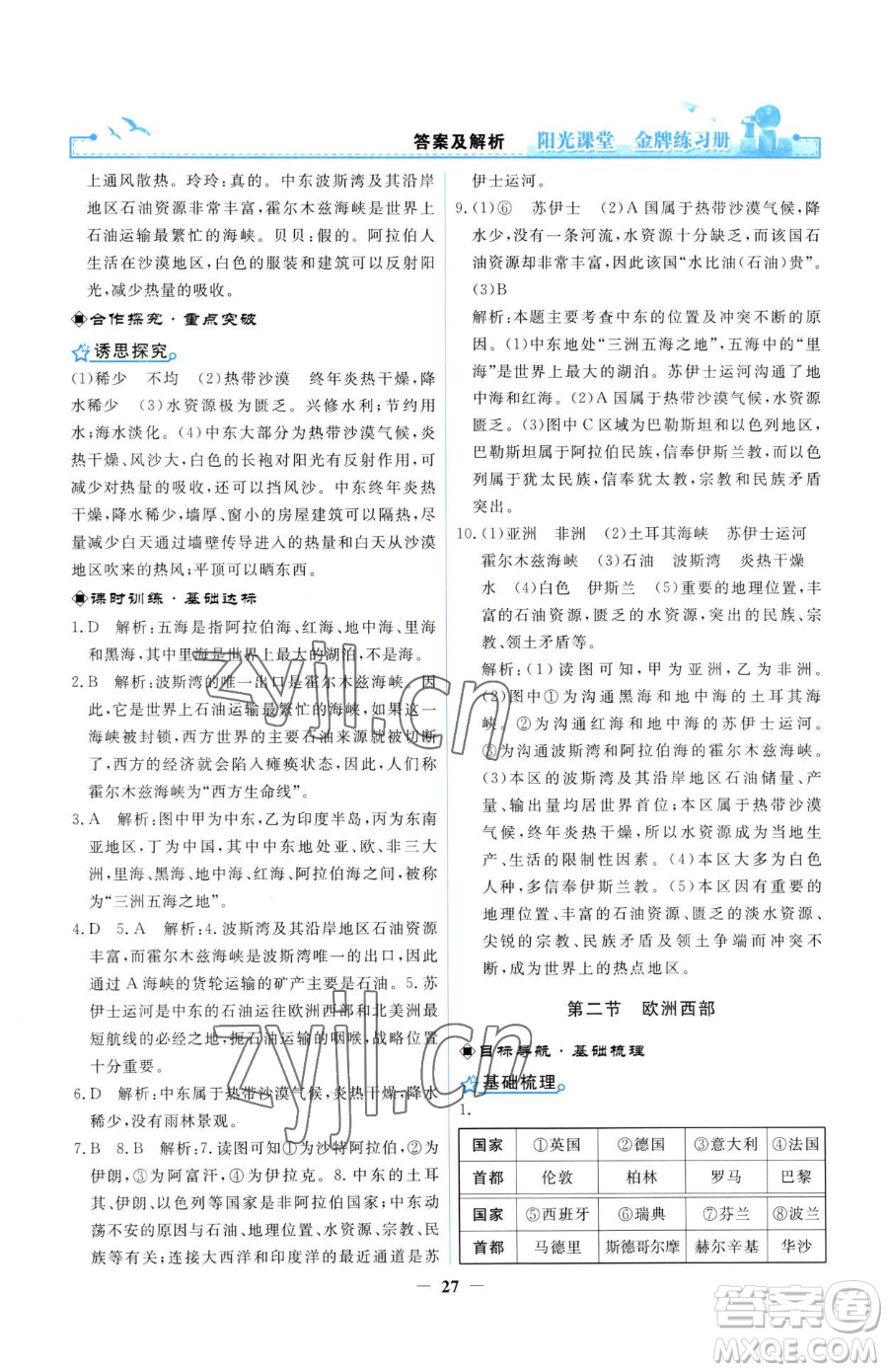 人民教育出版社2023陽(yáng)光課堂金牌練習(xí)冊(cè)七年級(jí)下冊(cè)地理人教版參考答案