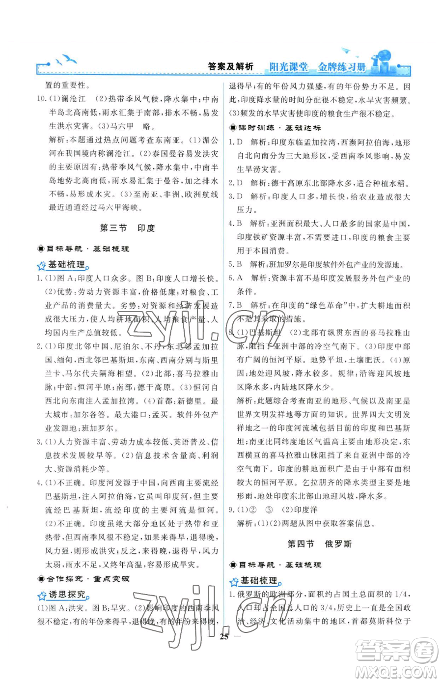 人民教育出版社2023陽(yáng)光課堂金牌練習(xí)冊(cè)七年級(jí)下冊(cè)地理人教版參考答案