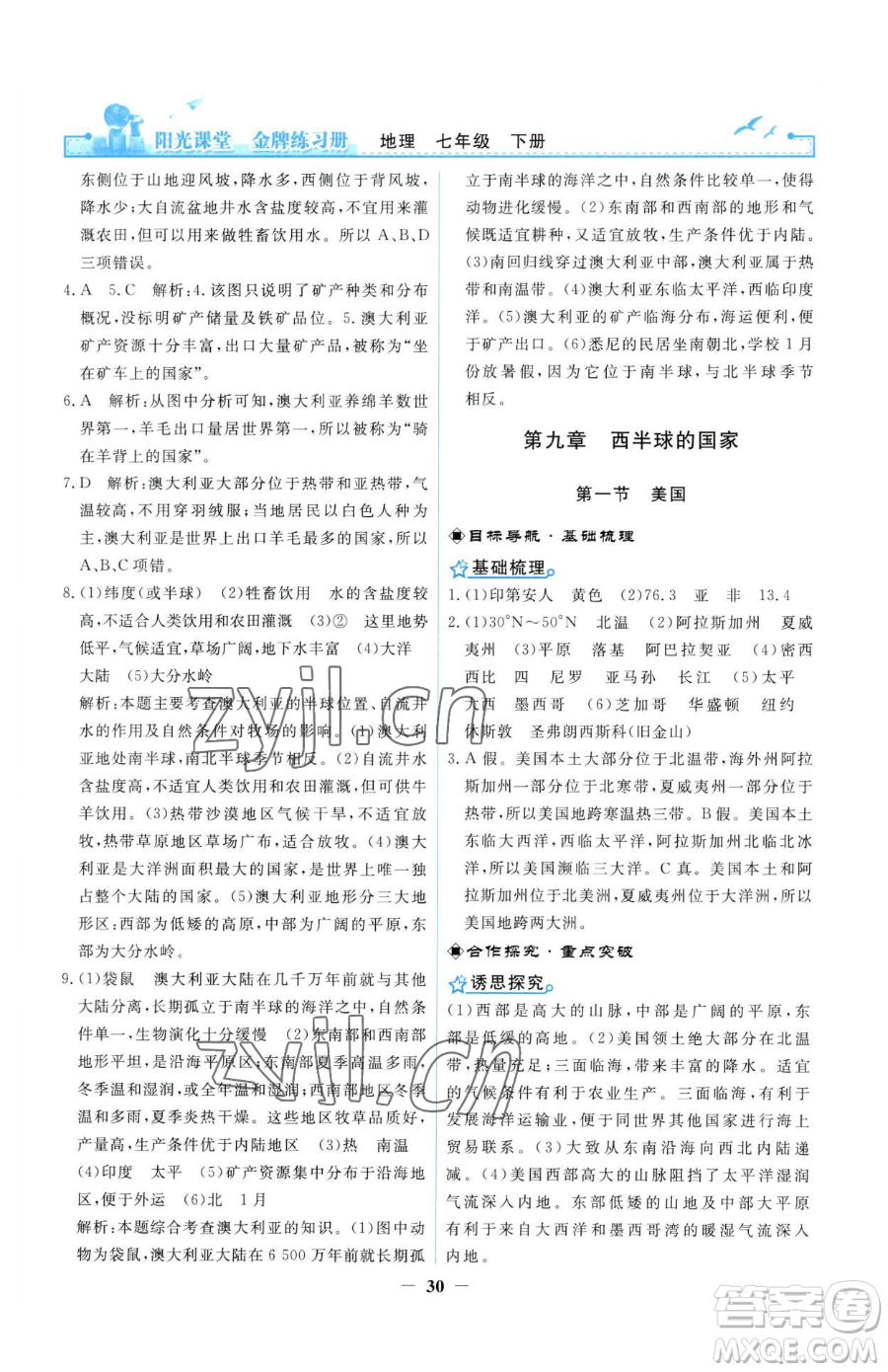 人民教育出版社2023陽(yáng)光課堂金牌練習(xí)冊(cè)七年級(jí)下冊(cè)地理人教版參考答案