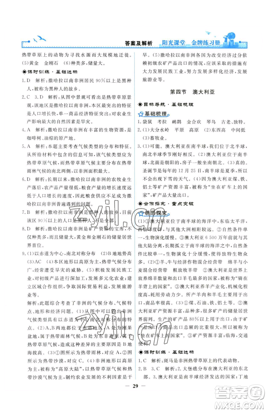 人民教育出版社2023陽(yáng)光課堂金牌練習(xí)冊(cè)七年級(jí)下冊(cè)地理人教版參考答案