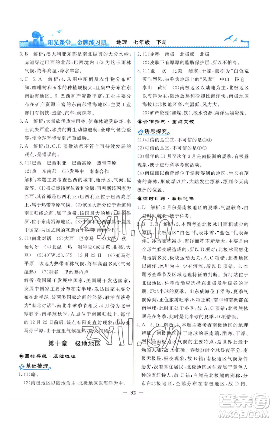 人民教育出版社2023陽(yáng)光課堂金牌練習(xí)冊(cè)七年級(jí)下冊(cè)地理人教版參考答案