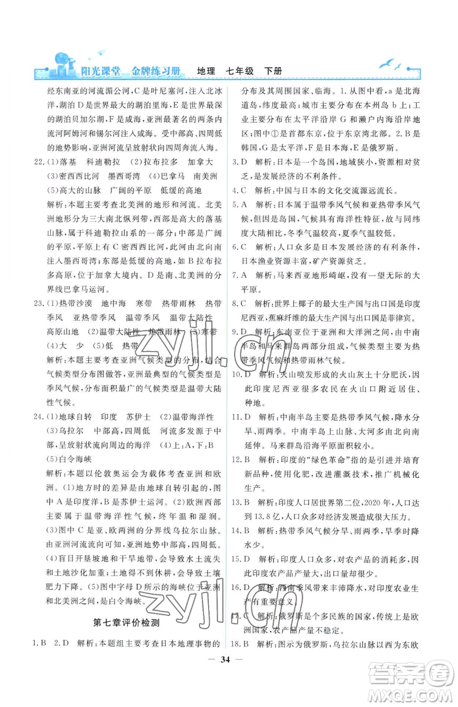 人民教育出版社2023陽(yáng)光課堂金牌練習(xí)冊(cè)七年級(jí)下冊(cè)地理人教版參考答案