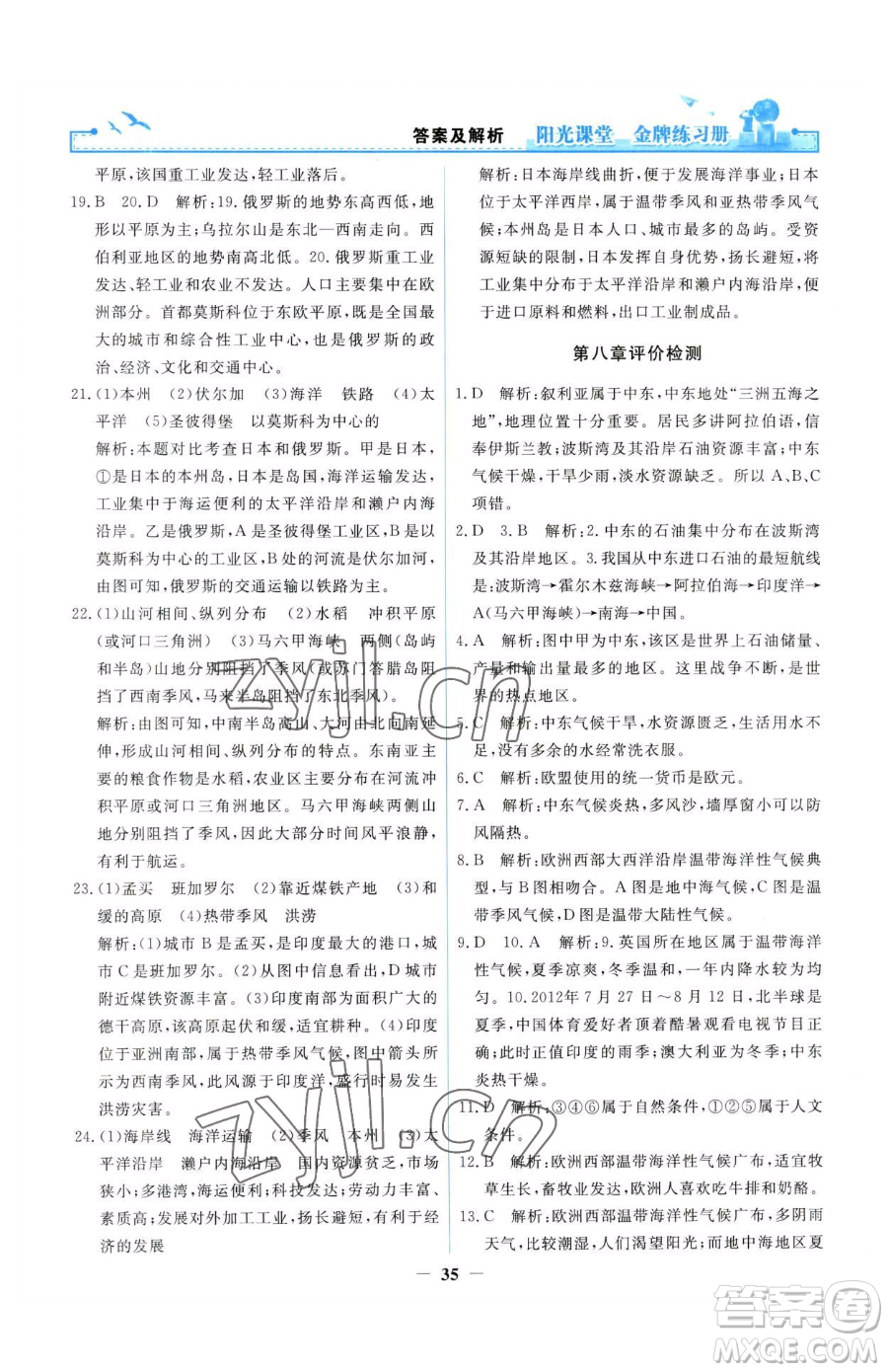 人民教育出版社2023陽(yáng)光課堂金牌練習(xí)冊(cè)七年級(jí)下冊(cè)地理人教版參考答案