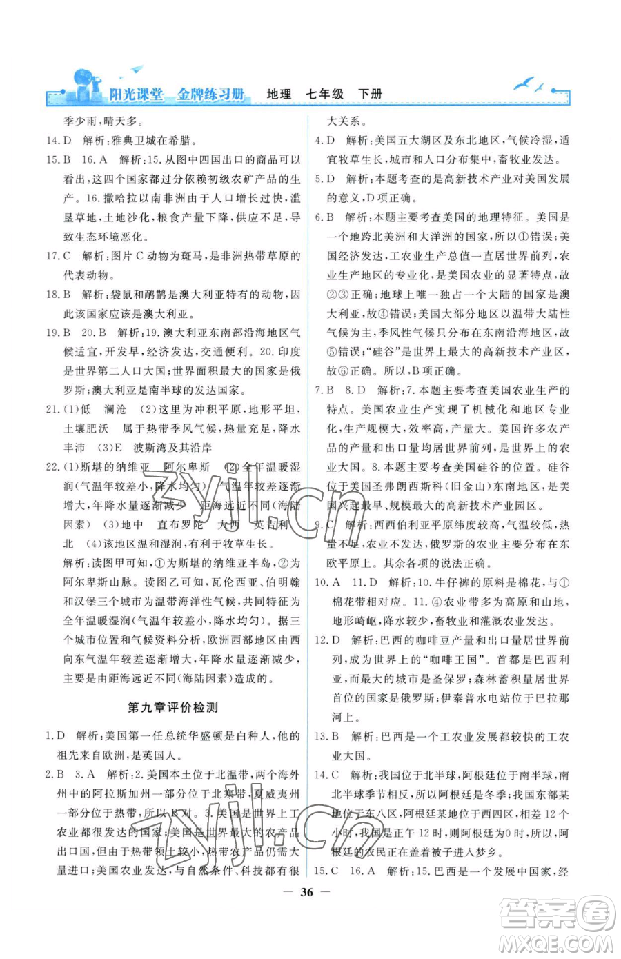 人民教育出版社2023陽(yáng)光課堂金牌練習(xí)冊(cè)七年級(jí)下冊(cè)地理人教版參考答案