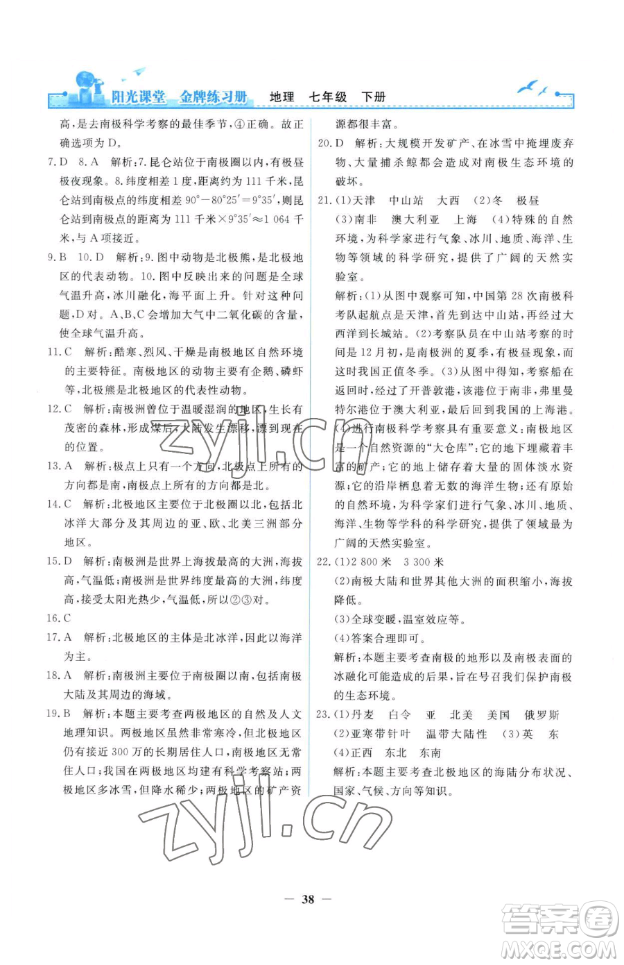 人民教育出版社2023陽(yáng)光課堂金牌練習(xí)冊(cè)七年級(jí)下冊(cè)地理人教版參考答案