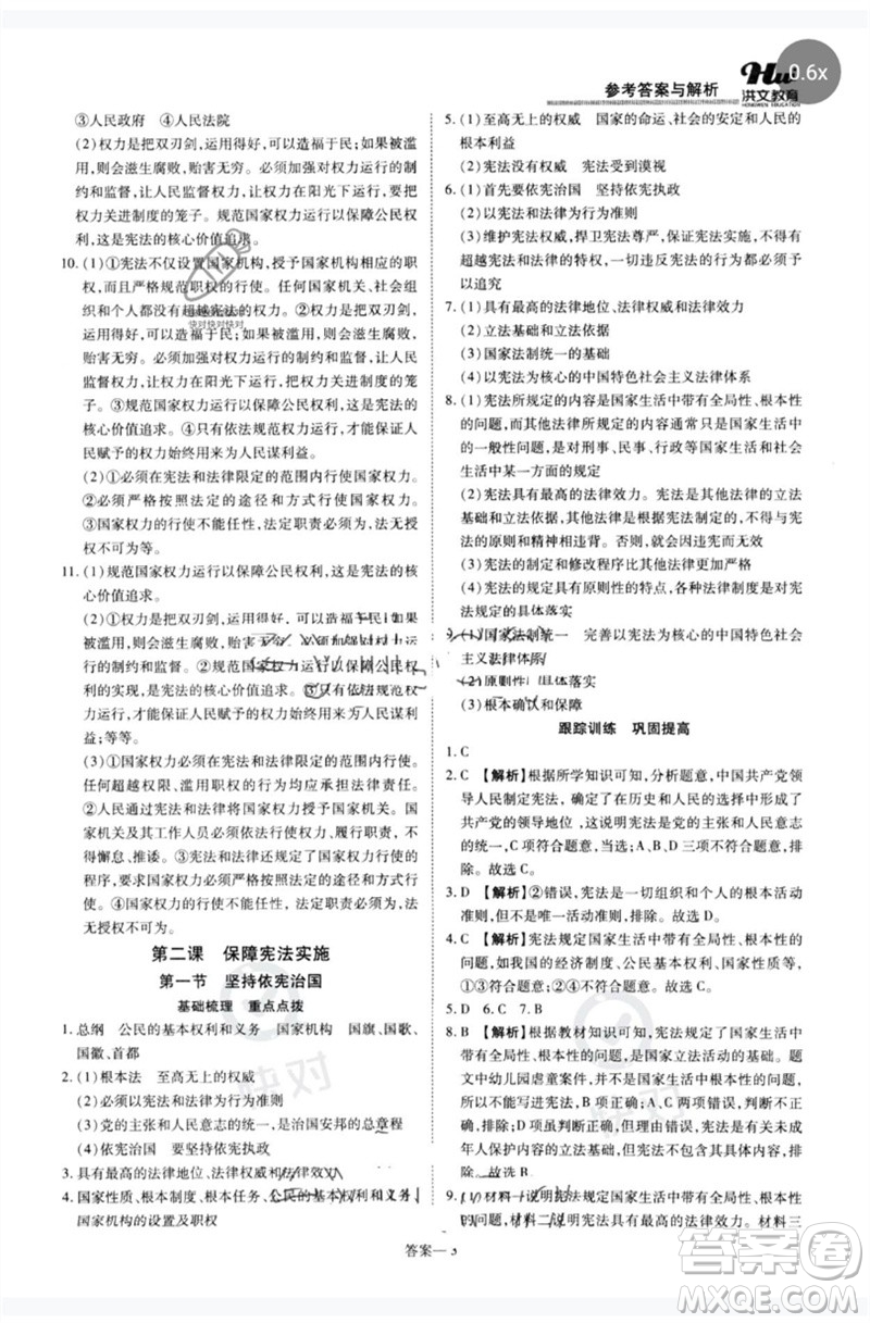 鄭州大學(xué)出版社2023洪文教育優(yōu)學(xué)案八年級(jí)道德與法治下冊(cè)人教版參考答案