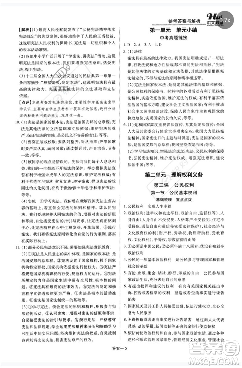 鄭州大學(xué)出版社2023洪文教育優(yōu)學(xué)案八年級(jí)道德與法治下冊(cè)人教版參考答案